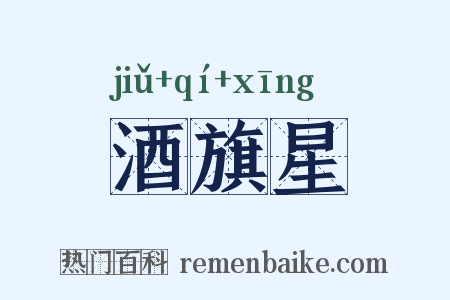 酒旗星是什么意思的图片